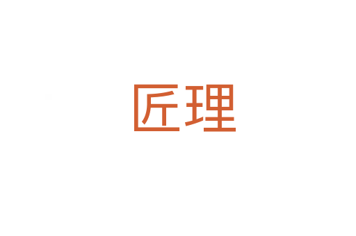 匠理