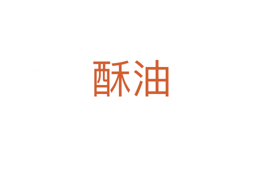 酥油
