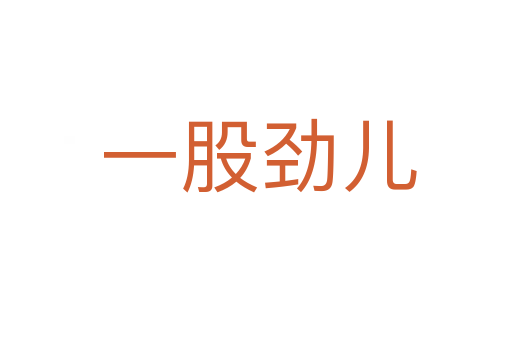 一股劲儿