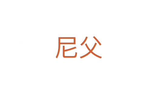 尼父