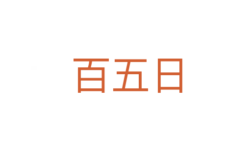 百五日