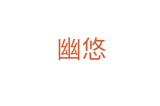 幽悠