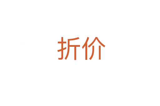 折价