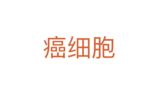 癌细胞