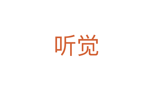 听觉