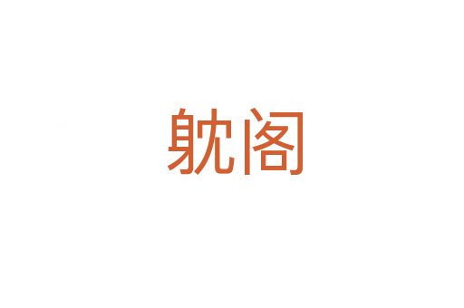 躭阁