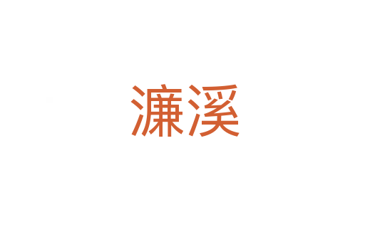 濂溪