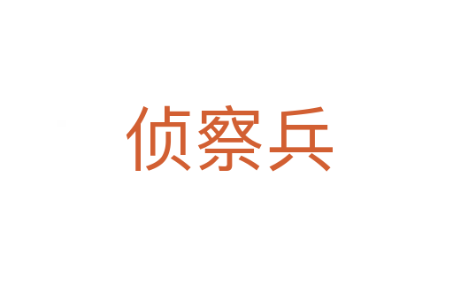 侦察兵