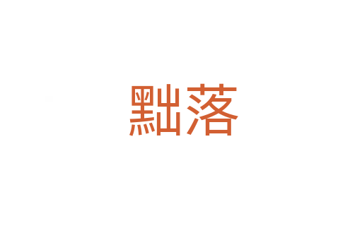 黜落