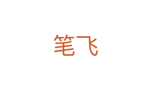 笔飞