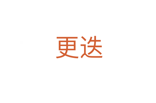 更迭