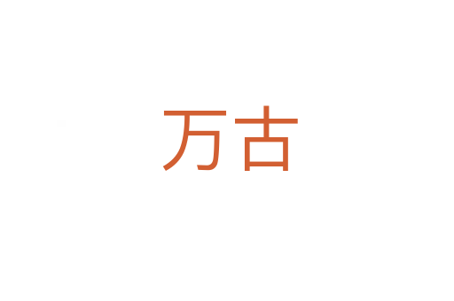 万古