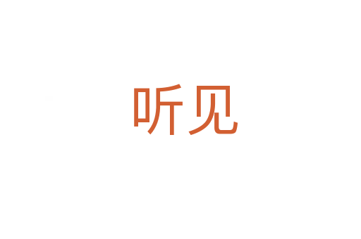 听见