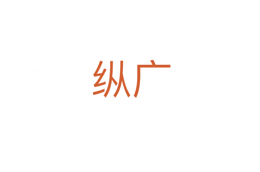 纵广