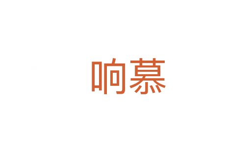 响慕