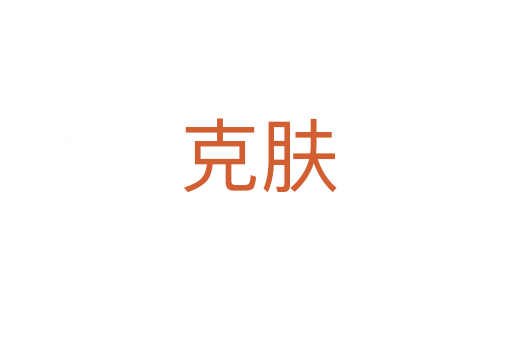 克肤