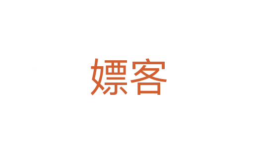 嫖客