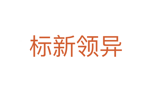 标新领异