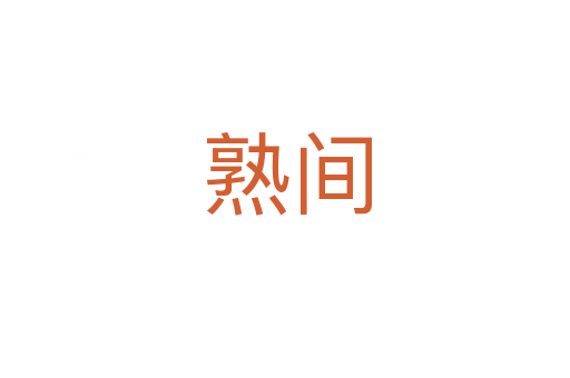 熟间