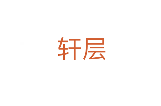 轩层