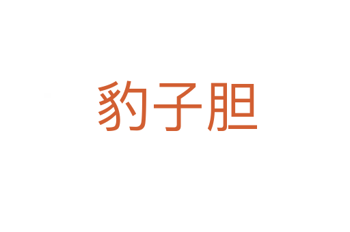 豹子胆