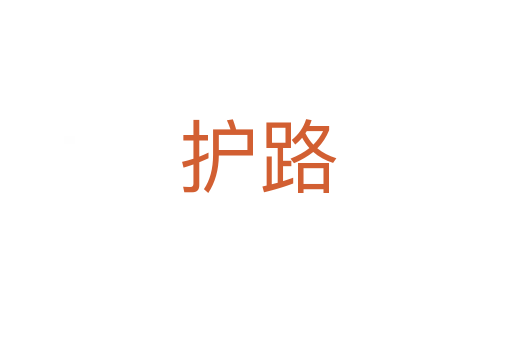 护路