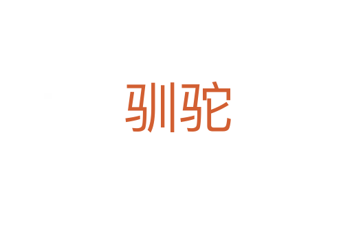 驯驼