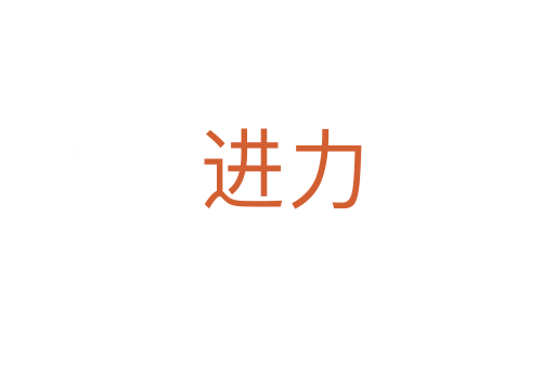 进力