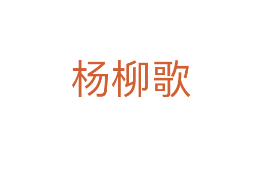 杨柳歌