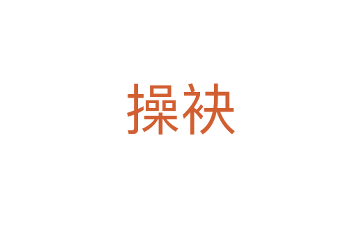 操袂