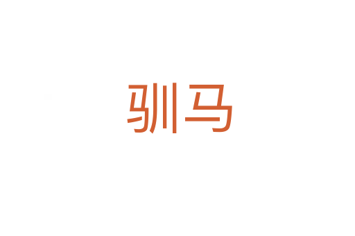 驯马