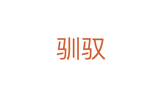 驯驭