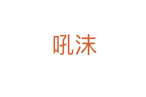 吼沫