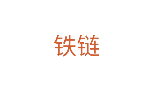 铁链