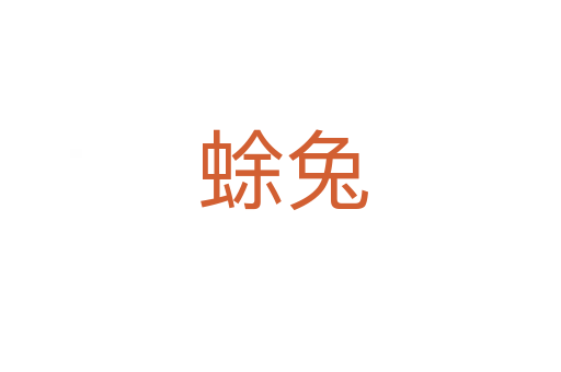 蜍兔