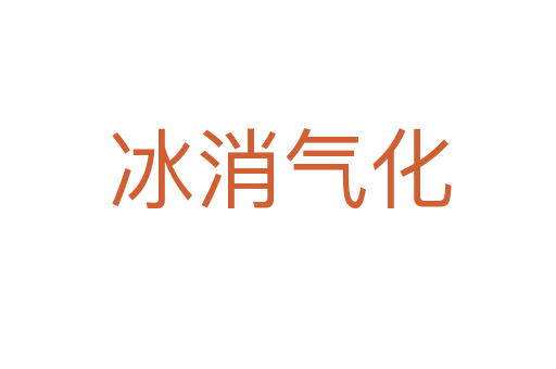 冰消气化