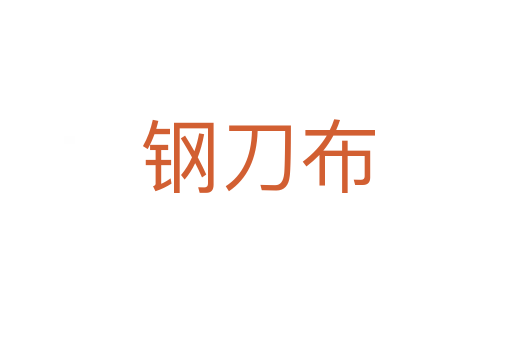 钢刀布