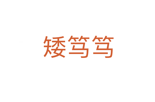 矮笃笃