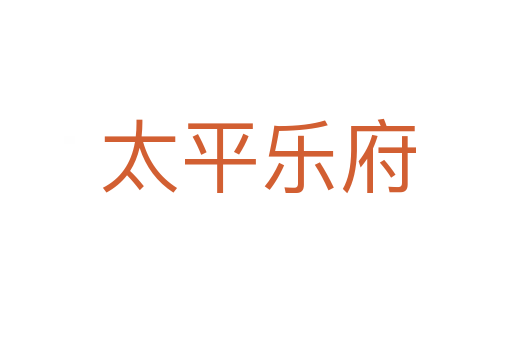 太平乐府