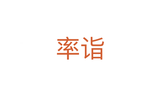 率诣