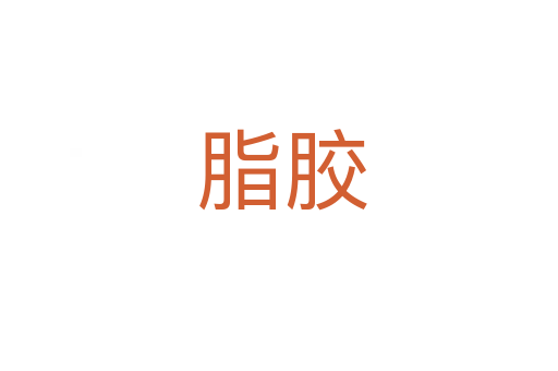 脂胶