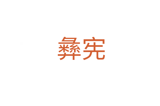 彝宪