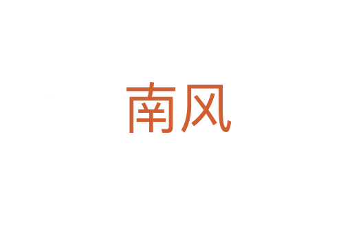 南风