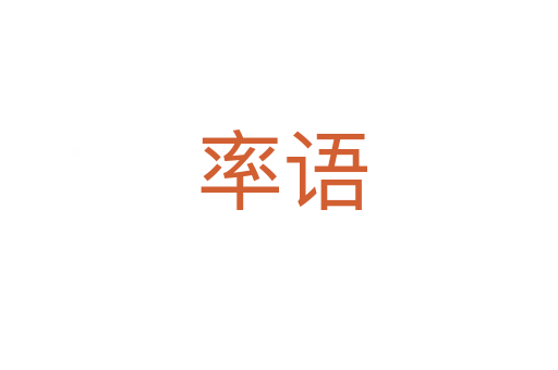 率语