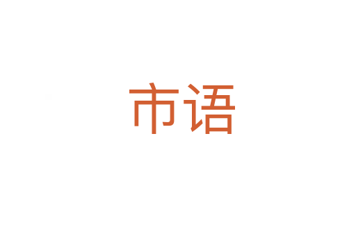 市语