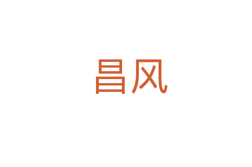 昌风
