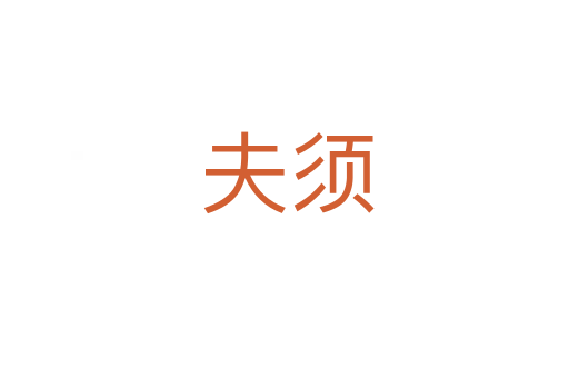 夫须