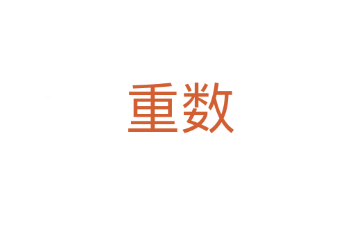 重数