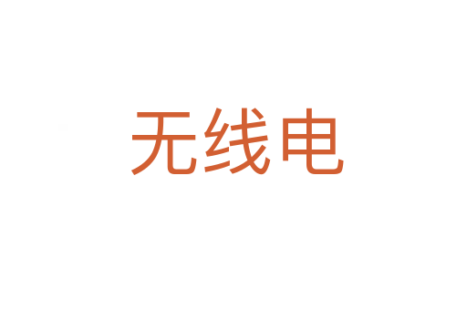 无线电