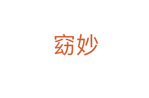 窈妙